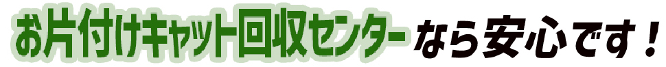 不用品回収、廃品回収のお片付けキャットなら安心です！
