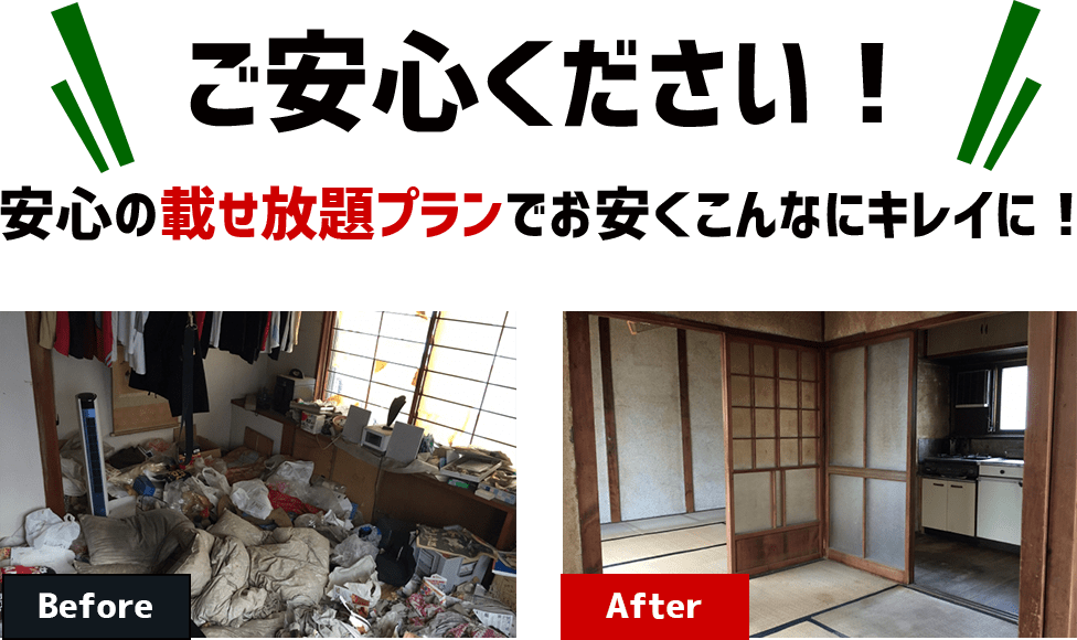 ご安心下さい！安心の載せ放題プランでお安く・こんなにきれいに！