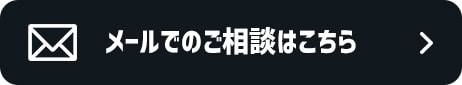 メールでのお問い合わせ