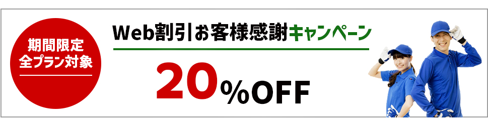 期間限定・全プラン対象｜新生活応援！大掃除キャンペーン5,000円OFF