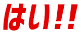 はい！！