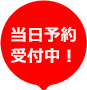 当日予約受付中！