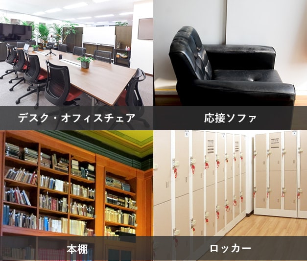 デスク、オフィスチェア｜応接ソファ｜本棚｜ロッカー