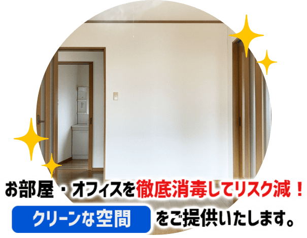 お部屋・オフィスを徹底消毒してリスク減！クリーンな空間をご提供いたします。