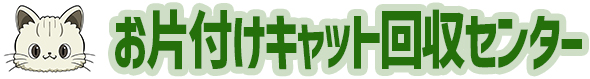 お片付けキャット回収センター