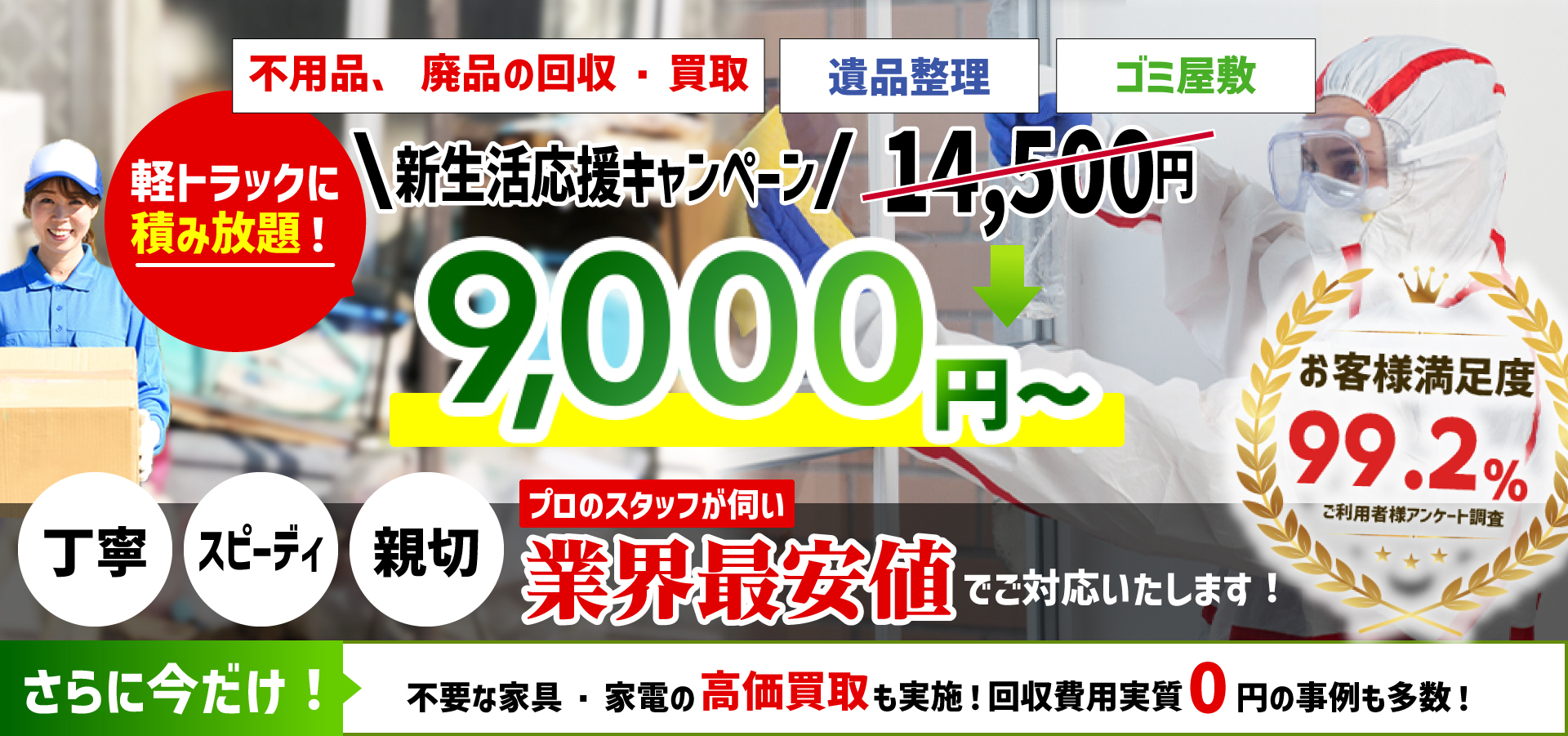 不用品、廃品の回収・買取｜ゴミ屋敷｜部屋の清掃｜新生活応援キャンペーン 軽トラックに積み放題で9,000～（4月30日まで）｜さらに今だけ不要な家具・家電の効果器鳥も実施！回収費用実質0円の事例も多数！｜丁寧・スピーディー・親切｜プロのスタッフがうかがい業界最安値でご対応いたします！｜不用品回収、廃品回収のお片付けキャット