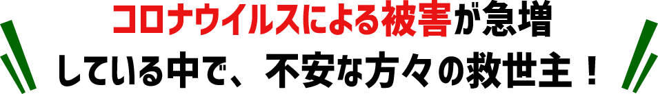 コロナウイルスによる被害が急増している中で、不安な方々の救世主！