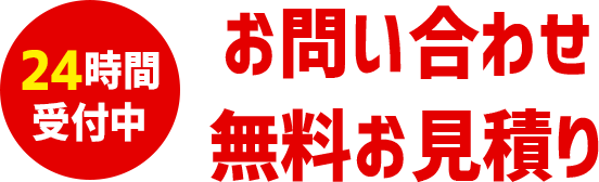 24時間受付中｜お問い合わせ