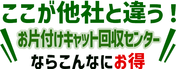 ここが他社と違う！不用品回収、廃品回収のお片付けキャットならこんなにお得！