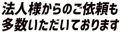 法人様からのご依頼も多数いただいております。