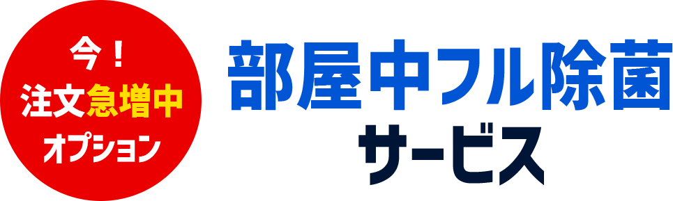 今！注目急増中のオプション｜部屋中フル除菌サービス