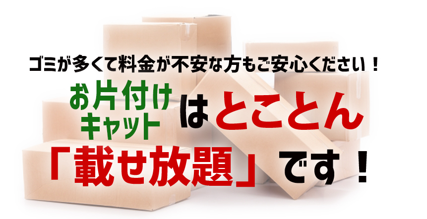 ゴミが多くて料金が不安な方もご安心ください！｜不用品回収、廃品回収のお片付けキャットはとことん「載せ放題」です！
