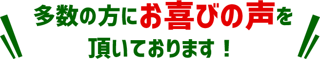 多数の方にお喜びの声を頂いております！