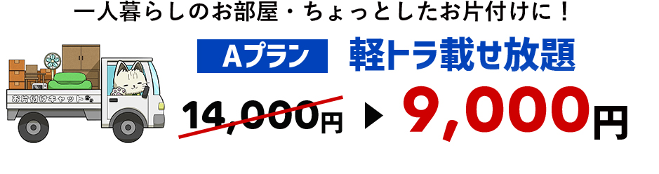 一人暮らしの大掃除や不要な家具の処分など｜軽トラ載せ放題プラン｜9,000円
