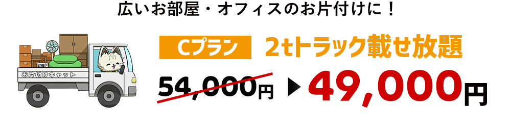 粗大ゴミ・大きな家具や大量のゴミの処分など｜2tトラック載せ放題プラン｜49,000円