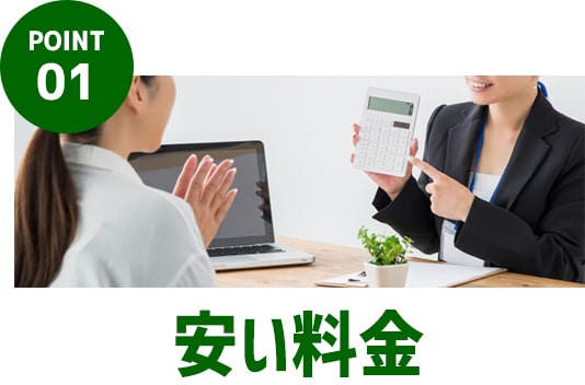 POINT.01｜安い料金