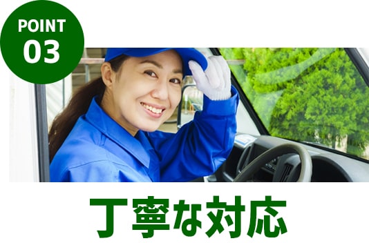 POINT.03｜丁寧な対応