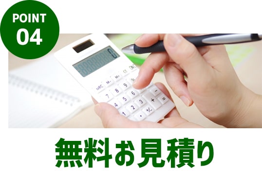 POINT.04｜無料お見積り