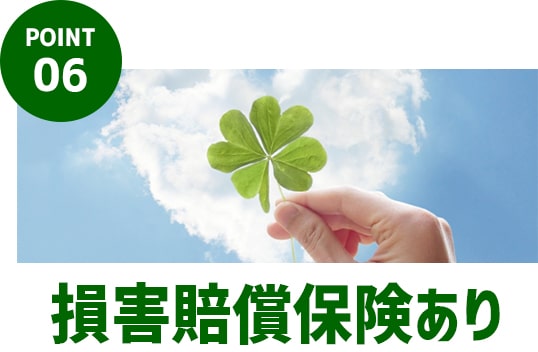 POINT.06｜損害賠償保険あり