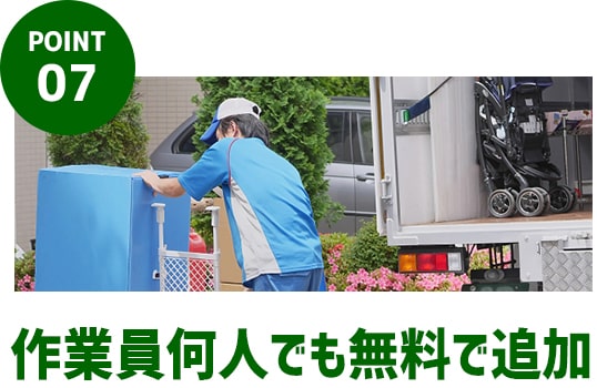 POINT.07｜作業員何人でも無料で追加