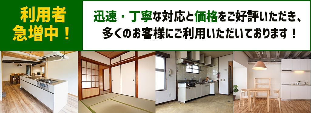 利用者急増中！迅速・丁寧な対応と価格をご好評いただき、多くのお客様にご利用いただいております！