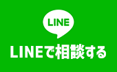 LINEで相談
