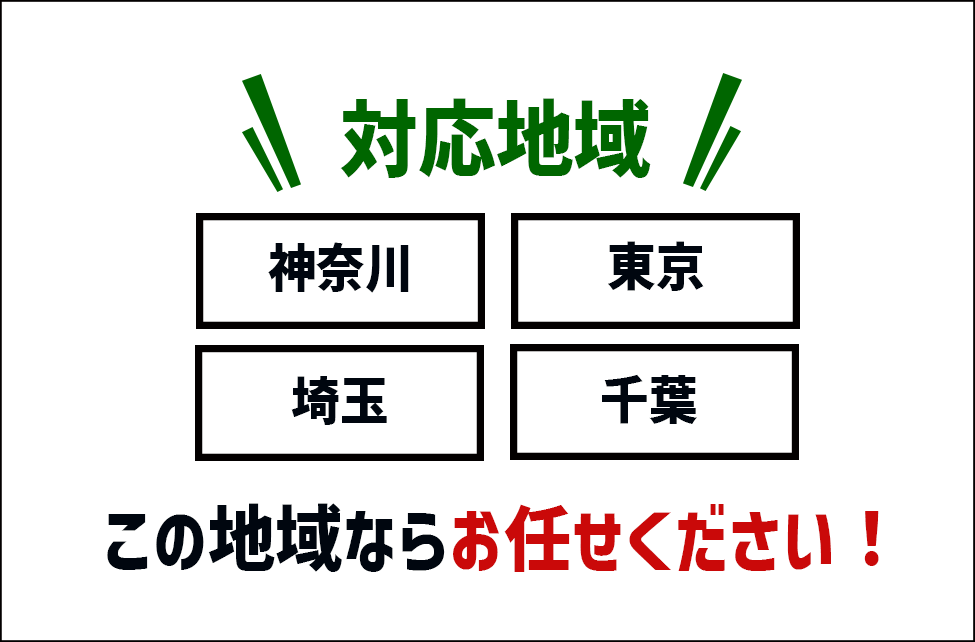 対応地域｜神奈川・東京・千葉・埼玉