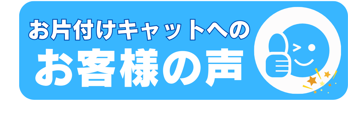 お片付けキャットへのお客様の声